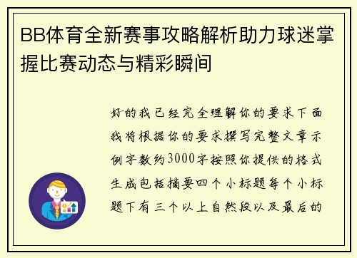 BB体育全新赛事攻略解析助力球迷掌握比赛动态与精彩瞬间