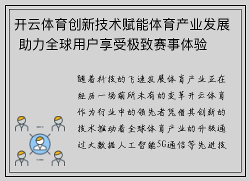 开云体育创新技术赋能体育产业发展 助力全球用户享受极致赛事体验