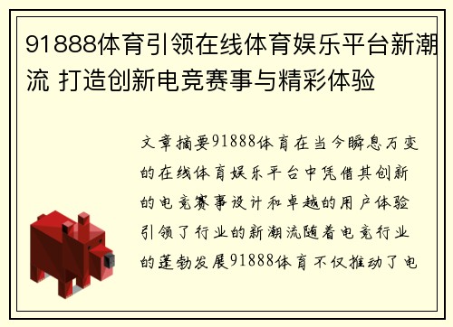 91888体育引领在线体育娱乐平台新潮流 打造创新电竞赛事与精彩体验