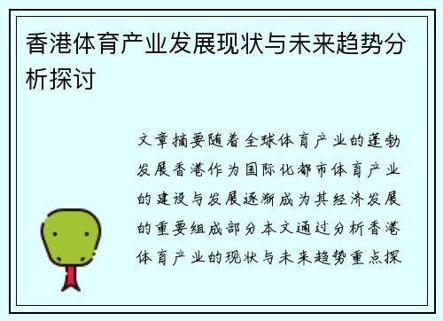 香港体育产业发展现状与未来趋势分析探讨