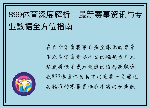 899体育深度解析:最新赛事资讯与专业数据全方位指南 899体育深度解析:最新赛事资讯与专业数据全方位指南