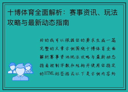 十博体育全面解析：赛事资讯、玩法攻略与最新动态指南