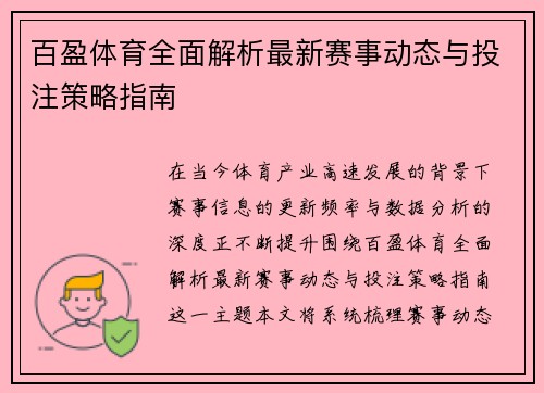 百盈体育全面解析最新赛事动态与投注策略指南 百盈体育全面解析最新赛事动态与投注策略指南