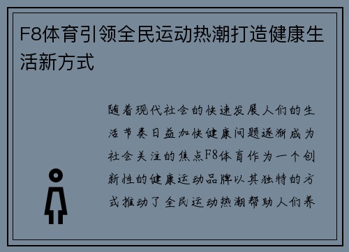 F8体育引领全民运动热潮打造健康生活新方式 F8体育引领全民运动热潮打造健康生活新方式