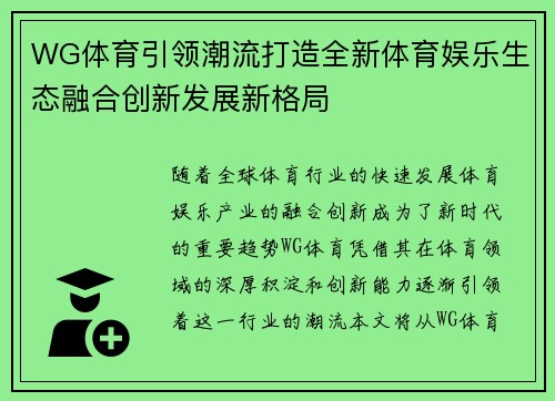 WG体育引领潮流打造全新体育娱乐生态融合创新发展新格局 WG体育引领潮流打造全新体育娱乐生态融合创新发展新格局