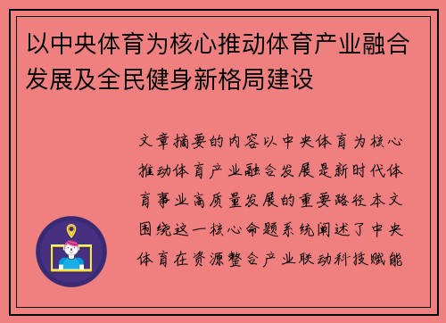 以中央体育为核心推动体育产业融合发展及全民健身新格局建设