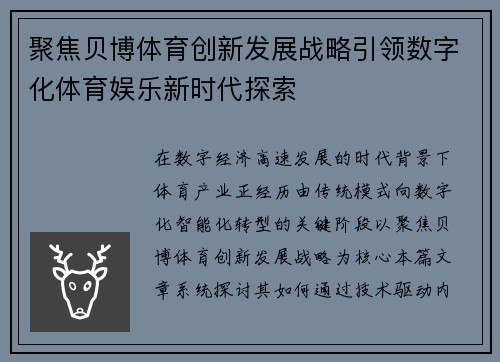 聚焦贝博体育创新发展战略引领数字化体育娱乐新时代探索 聚焦贝博体育创新发展战略引领数字化体育娱乐新时代探索