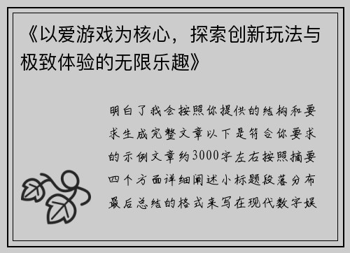 《以爱游戏为核心，探索创新玩法与极致体验的无限乐趣》