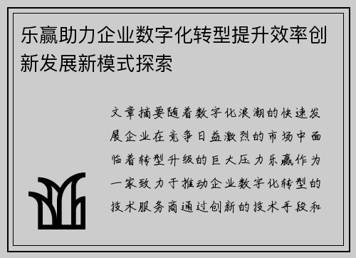 乐赢助力企业数字化转型提升效率创新发展新模式探索