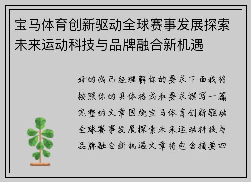 宝马体育创新驱动全球赛事发展探索未来运动科技与品牌融合新机遇