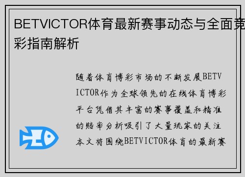 BETVICTOR体育最新赛事动态与全面竞彩指南解析