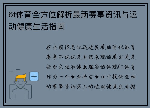 6t体育全方位解析最新赛事资讯与运动健康生活指南