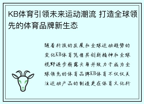 KB体育引领未来运动潮流 打造全球领先的体育品牌新生态
