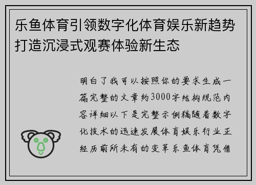 乐鱼体育引领数字化体育娱乐新趋势打造沉浸式观赛体验新生态