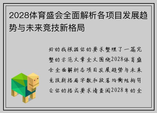 2028体育盛会全面解析各项目发展趋势与未来竞技新格局