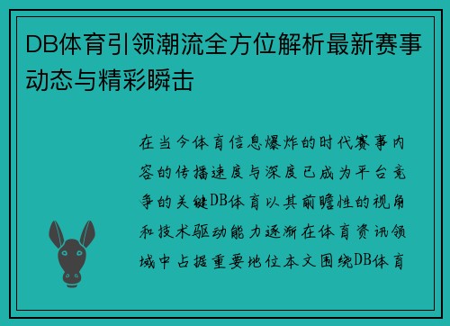 DB体育引领潮流全方位解析最新赛事动态与精彩瞬击