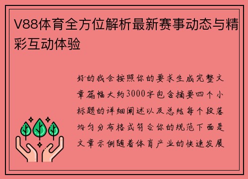 V88体育全方位解析最新赛事动态与精彩互动体验