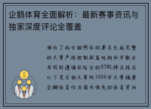 企鹅体育全面解析:最新赛事资讯与独家深度评论全覆盖 企鹅体育全面解析:最新赛事资讯与独家深度评论全覆盖