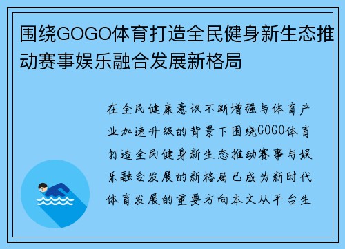 围绕GOGO体育打造全民健身新生态推动赛事娱乐融合发展新格局 围绕GOGO体育打造全民健身新生态推动赛事娱乐融合发展新格局