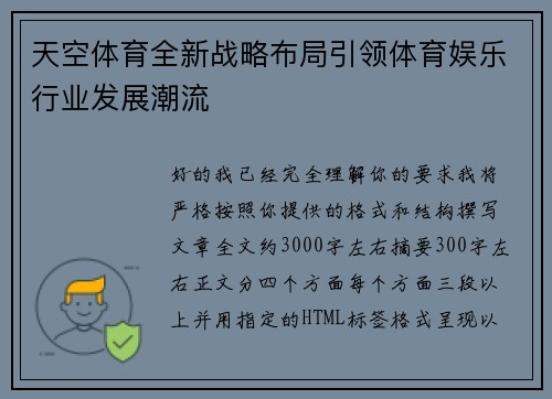天空体育全新战略布局引领体育娱乐行业发展潮流