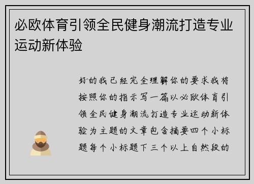 必欧体育引领全民健身潮流打造专业运动新体验