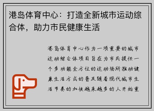 港岛体育中心：打造全新城市运动综合体，助力市民健康生活