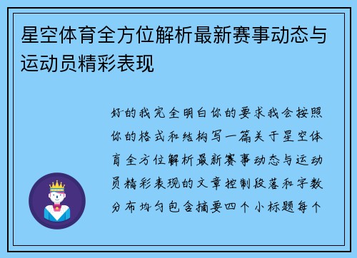 星空体育全方位解析最新赛事动态与运动员精彩表现