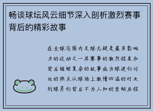 畅谈球坛风云细节深入剖析激烈赛事背后的精彩故事
