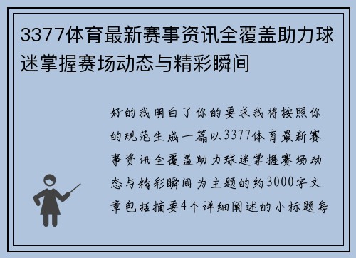 3377体育最新赛事资讯全覆盖助力球迷掌握赛场动态与精彩瞬间 3377体育最新赛事资讯全覆盖助力球迷掌握赛场动态与精彩瞬间