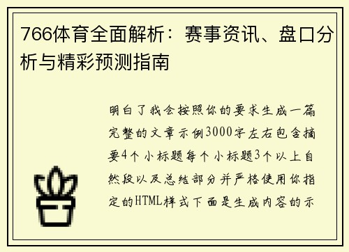 766体育全面解析：赛事资讯、盘口分析与精彩预测指南