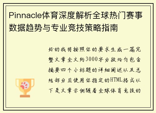 Pinnacle体育深度解析全球热门赛事数据趋势与专业竞技策略指南