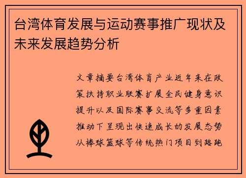 台湾体育发展与运动赛事推广现状及未来发展趋势分析