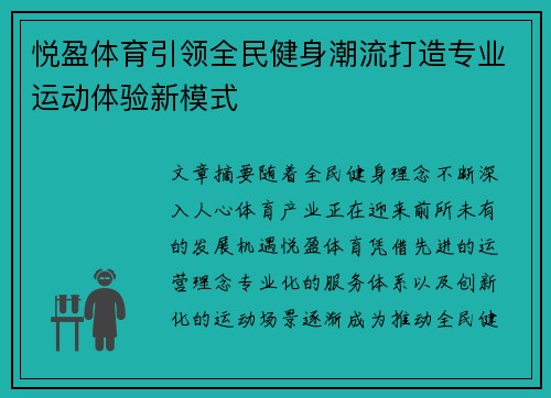 悦盈体育引领全民健身潮流打造专业运动体验新模式 悦盈体育引领全民健身潮流打造专业运动体验新模式