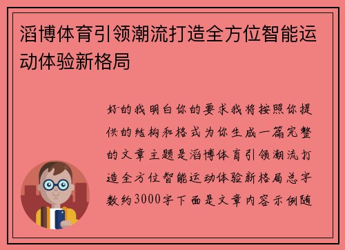滔博体育引领潮流打造全方位智能运动体验新格局 滔博体育引领潮流打造全方位智能运动体验新格局