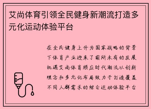 艾尚体育引领全民健身新潮流打造多元化运动体验平台 艾尚体育引领全民健身新潮流打造多元化运动体验平台