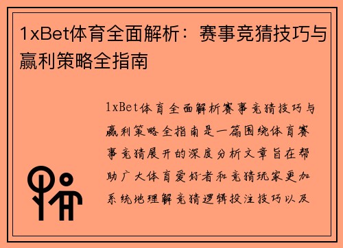 1xBet体育全面解析:赛事竞猜技巧与赢利策略全指南 1xBet体育全面解析:赛事竞猜技巧与赢利策略全指南