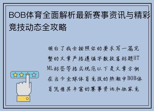 BOB体育全面解析最新赛事资讯与精彩竞技动态全攻略