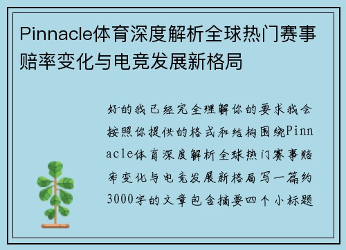 Pinnacle体育深度解析全球热门赛事赔率变化与电竞发展新格局
