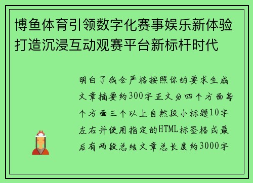 博鱼体育引领数字化赛事娱乐新体验打造沉浸互动观赛平台新标杆时代 博鱼体育引领数字化赛事娱乐新体验打造沉浸互动观赛平台新标杆时代