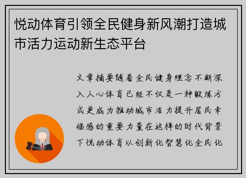 悦动体育引领全民健身新风潮打造城市活力运动新生态平台 悦动体育引领全民健身新风潮打造城市活力运动新生态平台