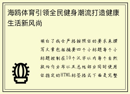海鸥体育引领全民健身潮流打造健康生活新风尚