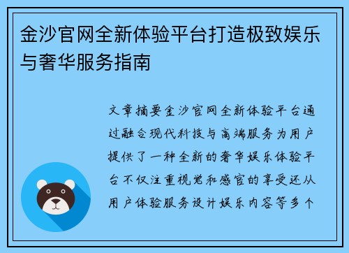 金沙官网全新体验平台打造极致娱乐与奢华服务指南 金沙官网全新体验平台打造极致娱乐与奢华服务指南