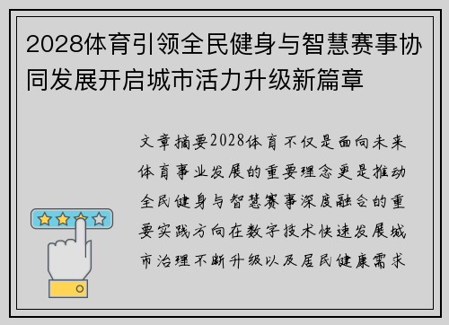 2028体育引领全民健身与智慧赛事协同发展开启城市活力升级新篇章 2028体育引领全民健身与智慧赛事协同发展开启城市活力升级新篇章