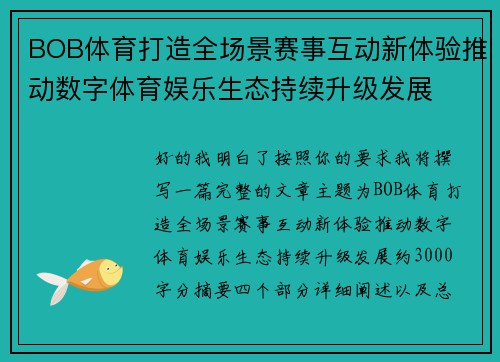 BOB体育打造全场景赛事互动新体验推动数字体育娱乐生态持续升级发展 BOB体育打造全场景赛事互动新体验推动数字体育娱乐生态持续升级发展