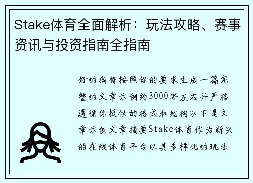 Stake体育全面解析：玩法攻略、赛事资讯与投资指南全指南