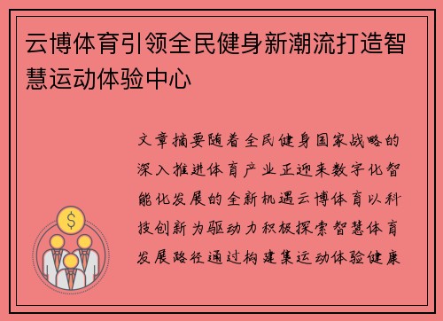 云博体育引领全民健身新潮流打造智慧运动体验中心