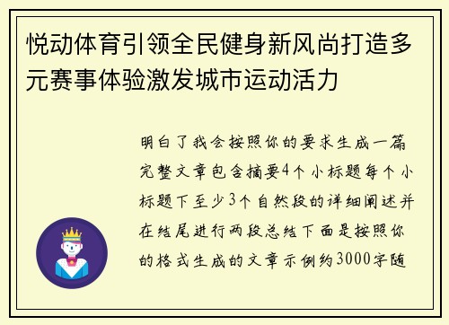 悦动体育引领全民健身新风尚打造多元赛事体验激发城市运动活力