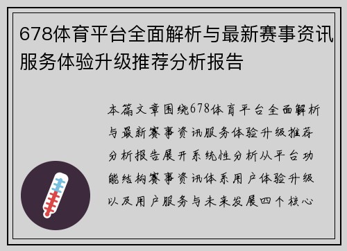 678体育平台全面解析与最新赛事资讯服务体验升级推荐分析报告 678体育平台全面解析与最新赛事资讯服务体验升级推荐分析报告