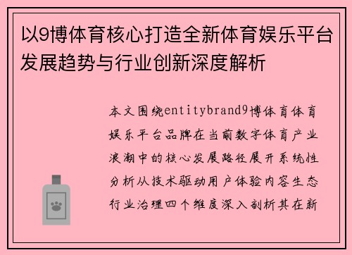 以9博体育核心打造全新体育娱乐平台发展趋势与行业创新深度解析