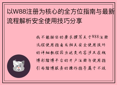 以W88注册为核心的全方位指南与最新流程解析安全使用技巧分享 以W88注册为核心的全方位指南与最新流程解析安全使用技巧分享